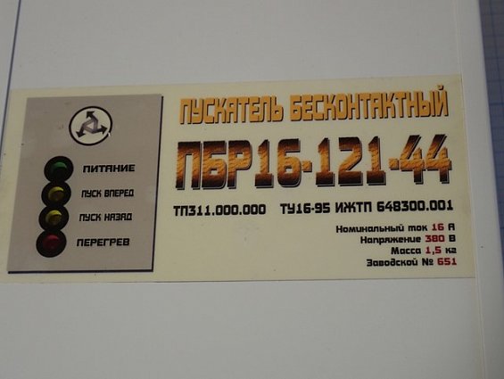 Пускатель бесконтактный ПБР16-121-44 16А 380В
