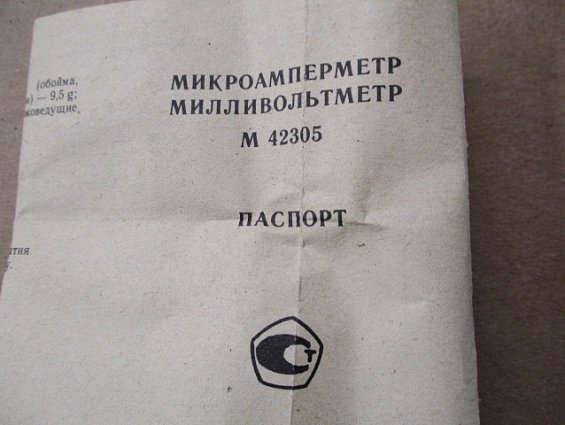 Микроамперметр М42305 шкала 100-0-100мкA Кл.т1.5 1998г.в СДЕЛАНО В СССР