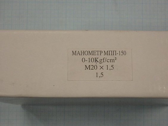 Манометр МПП-150 0-10kgf/cm2 кл.т.1.5 диаметр корпуса Ф150мм М20х1.5 корпус-сталь