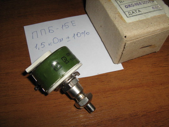 Резистор переменный проволочный ППБ-15Е.Мощность 15Вт.R=1,5кОм.+-10% 1988г.в.