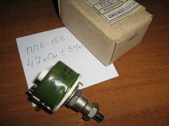 Резистор переменный проволочный ППБ-15Е Мощность 15Вт.R=47кОм.+-5% ОЖО 468555ТУ 1987г.в. Резистор переменный проволочный ППБ-15Е Мощность 15Вт.R=47кОм.+-5% ОЖО 468555ТУ 1987г.в.