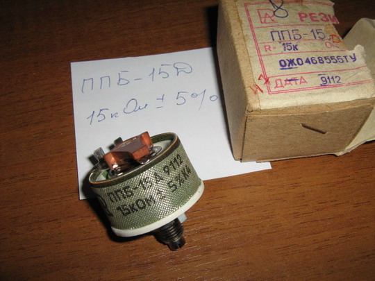 Резистор переменный проволочный  ППБ-15Д Мощность 15Вт. R=15 кОм. +-5% ОЖО 468555ТУ 1991г.в.