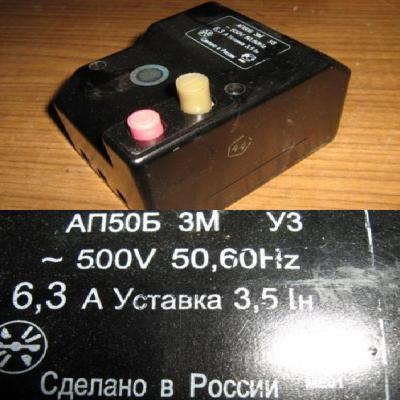 Выключатель автоматический АП50Б 3М У3~500V 50,60Hz 6,3А Установка 3,5Iн