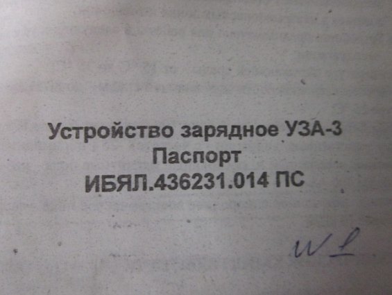 Устройство зарядное одноканальное УЗА-3 ИБЯЛ.436231.014ПС газоанализатора МЕТАНА АМТ-03