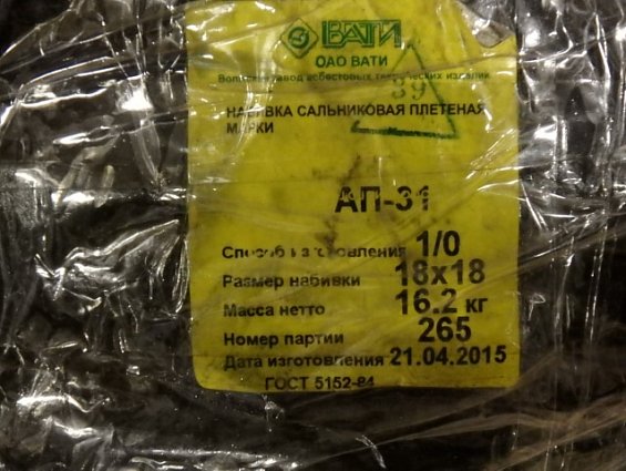 Набивка сальниковая плетеная АП-31 18х18мм ГОСТ 5152-84
