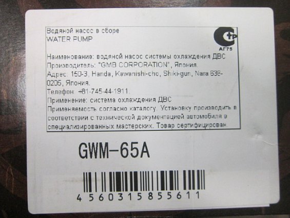 Насос водяной помпа water pump GWM-65A системы охлаждения двигателя внутреннего сгорания