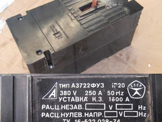 Выключатель А3722ФУ3 IP20 380V 250А 50Hz УСТАВКА К.З. 1600А ТУ16-522.028-74 1978г НЕИСПРАВЕН