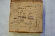 Реле РПУ-2 36400Т3А 110В 60гц IP40 ТРОПИКИ 1980г ГОСТ17523-79 СДЕЛАНО В СССР