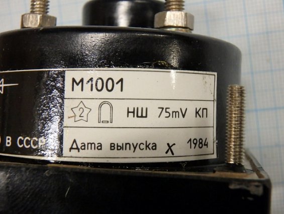 Амперметр М1001 шкала 0-100А НШ75mV Класс точности 1.5 1984г.в СДЕЛАНО В СССР ТУ24-04.4079-62