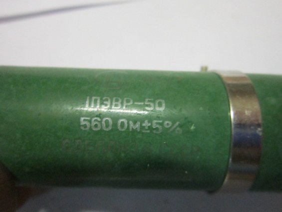 Резистор постоянный проволочный 1ПЭВР-50 560Ом 5% нагрузочный