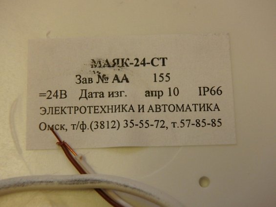 Оповещатель ЭЛЕКТРОТЕХНИКА И АВТОМАТИКА МАЯК-24СТ U=24V IP66 охранно-пожарный световой мигающий