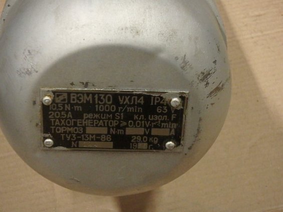 Электродвигатель БЕЗ ТАХОГЕНЕРАТОРА ДЕМОНТИРОВАН ВЭМ130 УХЛ IP44 10.5N.m 1000r/min 63V 20.5А режим S