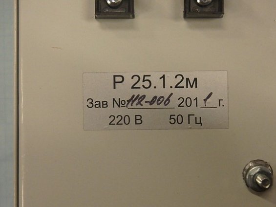 Регулятор Р25.1.2м 112-006 220В 50Гц 2011г.