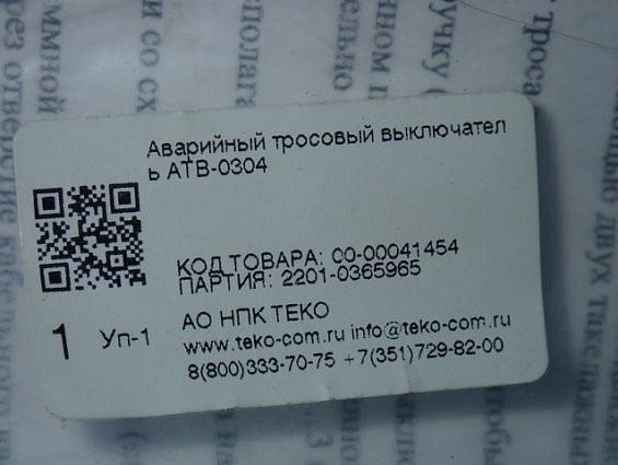 Аварийный тросовый выключатель ТЕКО АТВ-0304 00-00041454