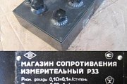 Магазин сопротивления измерительный P33 1990г.в. ГОСТ 23737-79