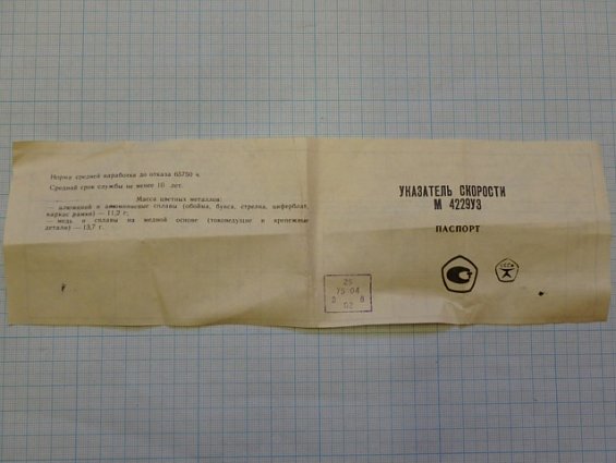 УКАЗАТЕЛЬ СКОРОСТИ М4229У3 0...100r/min Uном=40V 2кл 1988г СДЕЛАНО В СССР ТУ-25-04-2147-75