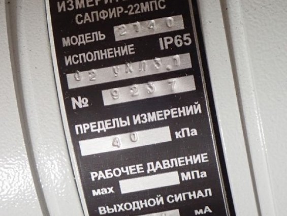 Преобразователь измерительный САПФИР-22МПС-ДИ МОДЕЛЬ-2140 IP65 02УХЛ3.1 0-40кПа