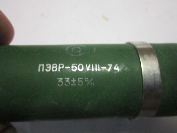 Резистор постоянный проволочный ПЭВР-50 33Ом 5% нагрузочный