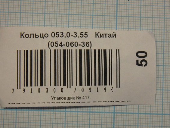 Кольцо 053.0-3.55 din3771 054-060-36 ГОСТ18829-73 ГОСТ9833-73