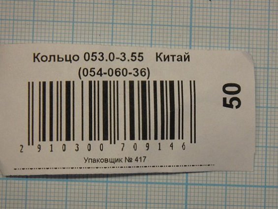 Кольцо 053.0-3.55 din3771 054-060-36 ГОСТ18829-73 ГОСТ9833-73