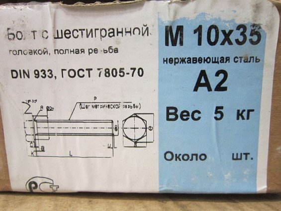 Болт М10х35 A2 DIN933 ГОСТ7798 ГОСТ7805-70 ISO4017 из нержавеющей стали