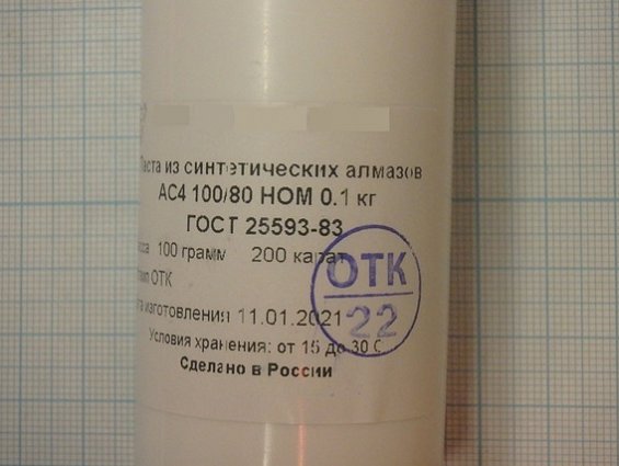 Паста из синтетических алмазов АС4 100/80 НОМ упаковка 100грамм 200карат ГОСТ25593-83