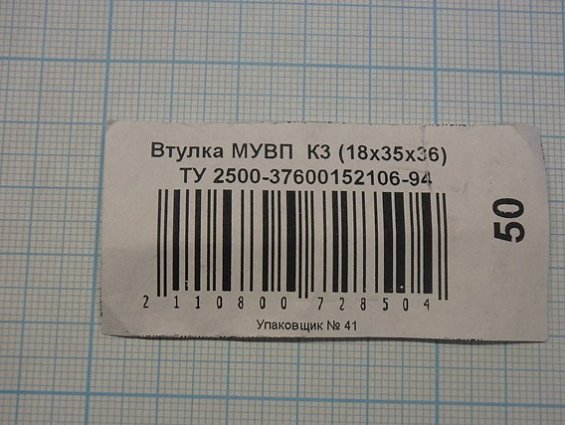 Втулка МУВП К3 (18х35х36) ТУ 2500-37600152106-94