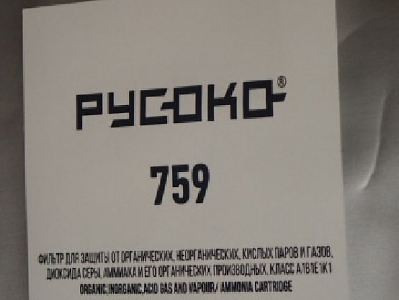 Фильтр РУСОКО 759 A1B1E1K1 51300 ДЛЯ ЗАЩИТЫ ОТ АММИАКА ОРГАНИЧЕСКИХ НЕОРГАНИЧЕСКИХ И КИСЛЫХ ГАЗОВ в