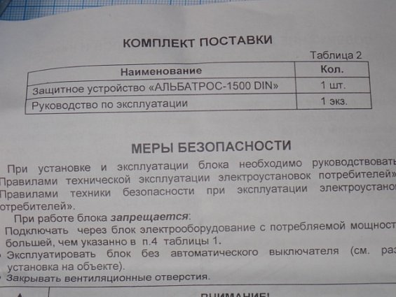 Защитное устройство БАСТИОН АЛЬБАТРОС-1500 DIN