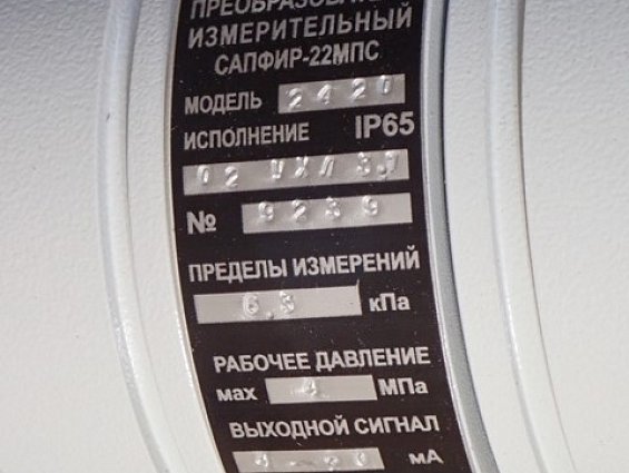 Преобразователь измерительный САПФИР-22МПС-ДД МОДЕЛЬ-2420 IP65 02УХЛ3.1 0-6.3кПа