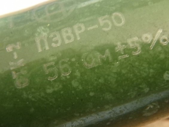 Резистор постоянный проволочный ПЭВР-50 56Ом 50Вт 5% нагрузочный