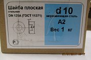 Шайба 10.0 d10 A2 DIN125А ГОСТ11371-78 EN ISO7089 7090 из нержавеющей стали плоская без фа