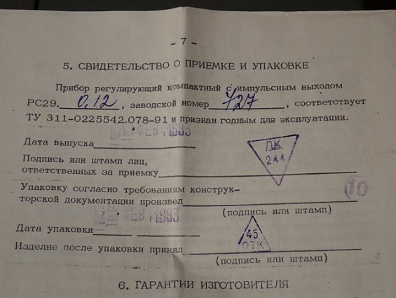Прибор регулирующий МЗТА РС29.0.12.М ТУ311-0225542.078-91 заводской номер №727 ФЕВРАЛЬ 1993г