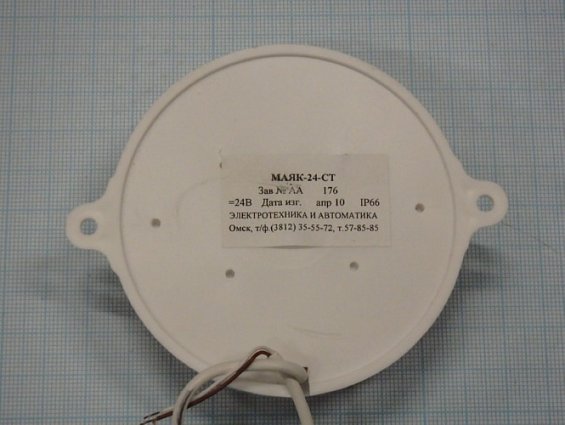 Оповещатель МАЯК-24СТ U=24V охранно-пожарный световой мигающий стробоскопный