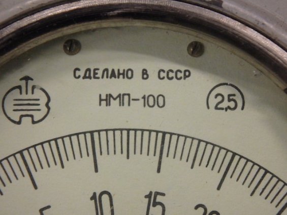 Напоромер НМП-100-250-2.5-У3 0-250kPa IP53 1984г БЫВШИЙ В УПОТРЕБЛЕНИИ СДЕЛАНО В СССР ГОСТ 2648-78