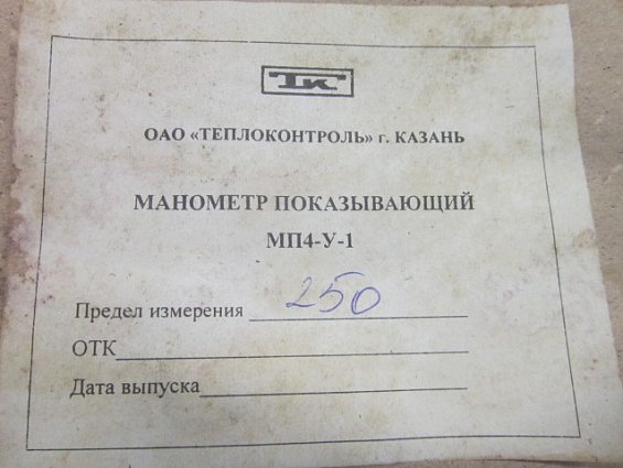 Манометр МП4-У 0-250kgf/cm2 кл.т.1.5 диаметр корпуса Ф160мм IP40 М20х1.5 РШ У2