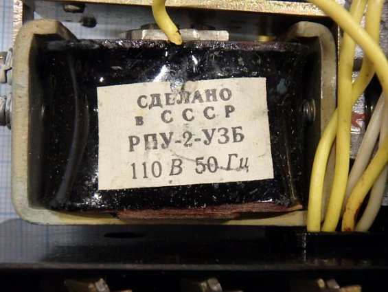 Реле промежуточное РПУ-2 366203 У3Б 110V 50Hz IP40 ГОСТ 17523-79