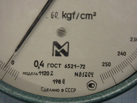 Манометр образцовый МО11202 0-60kgf/cm2 шкала 0-250 класс точности 0,4 ГОСТ6521-72 1988г.в