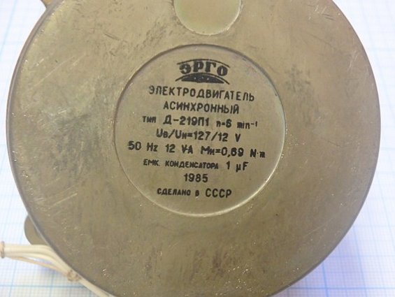 ЭЛЕКТРОДВИГАТЕЛЬ АСИНХРОННЫЙ тип Д-219П1 n=5min-1 Uв/Uн=127/12V 50Hz 12VA ЭРГО 1985