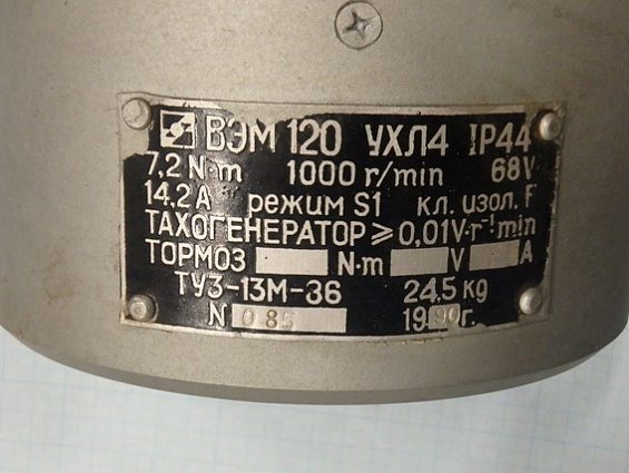 Электродвигатель ВЭМ120УХЛ4 IP44 7.2Nm 1000r/min 68V 14.2А режим-S1 класс изоляции-F