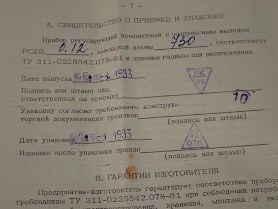 Прибор регулирующий МЗТА РС29.0.12.М ТУ311-0225542.078-91 заводской номер №730 ФЕВРАЛЬ 1993г