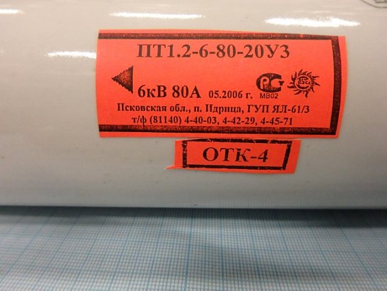 Патрон токоограничивающий ПТ1.2-6-80-20У3 заменяемый элемент высоковольтного предохранителя ПКТ