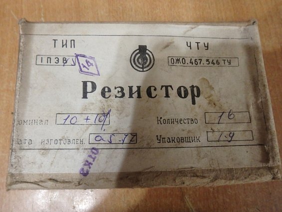 Резистор постоянный проволочный 1ПЭВ-15 15Вт 10Ом 10% ЧТУ ОЖО.467.546ТУ 1977г.в Резистор постоянный проволочный 1ПЭВ-15 15Вт 10Ом 10% ЧТУ ОЖО.467.546ТУ 1977г.в