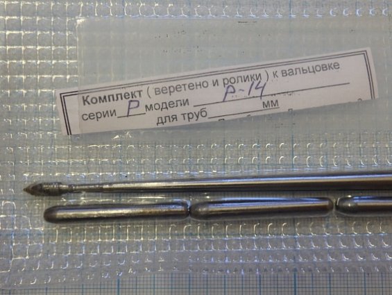 Сменный комплект веретено и ролики к вальцовке ручной Р-14ск для труб Ф16х1 Ф18х2