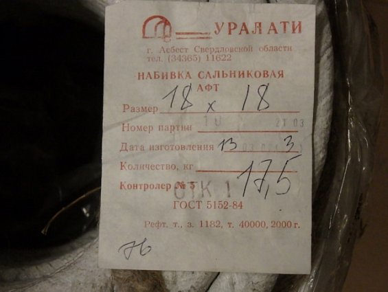 Набивка сальниковая АФТ 18х18мм ГОСТ 5152-84 асбестовая плетеная
