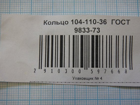 Кольцо 104-110-36-2-2 ГОСТ18829-73 ГОСТ9833-73 резиновое уплотнительное круглого сечения