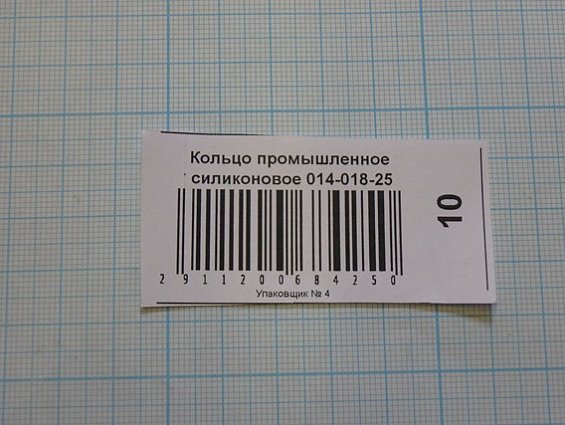 Кольцо силиконовое 014-018-25 ГОСТ18829-73 ГОСТ9833-73