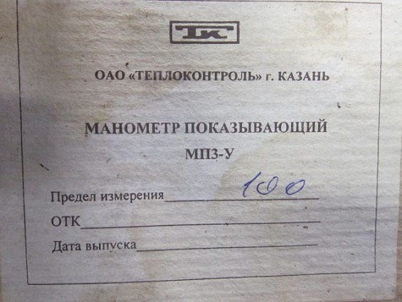Манометр МП3-У 0-100kgf/cm2 кл.т.1.5 диаметр корпуса Ф100мм IP40 М20х1.5 РШ У2