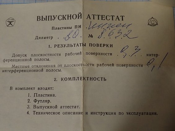 Пластина ПИ-80 НИЖНЯЯ ГОСТ2923-75 №8632 Ф80мм 2кл 1990г.