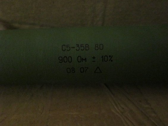 Резистор постоянный проволочный С5-35В 80Вт 900Oм +-10% изготовитель завод Элеком г.Пенза